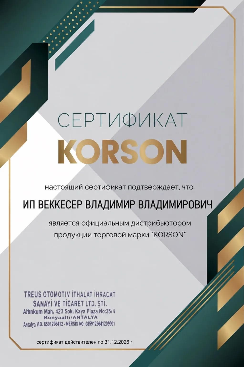 Сертификат Korson официального дистрибьютора
