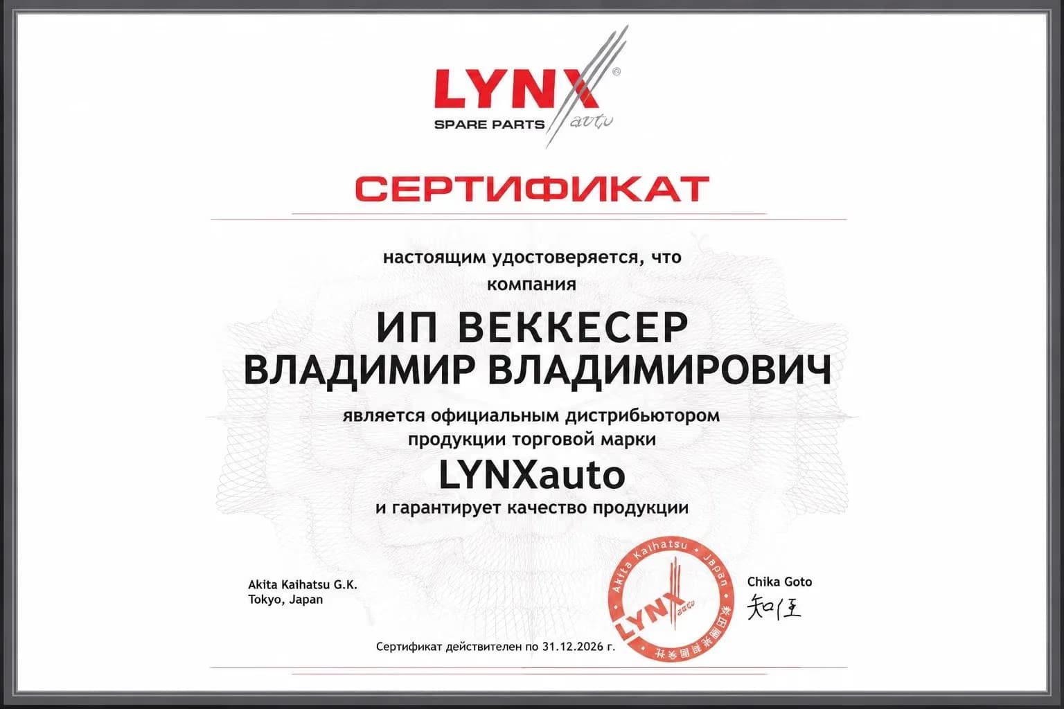 Сертификат LYNXauto официального дистрибьютора
