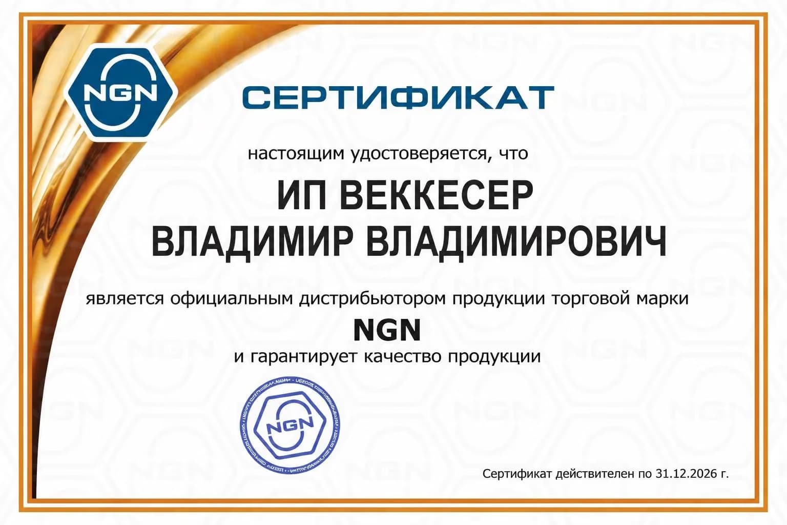 Сертификат NGN официального дистрибьютора