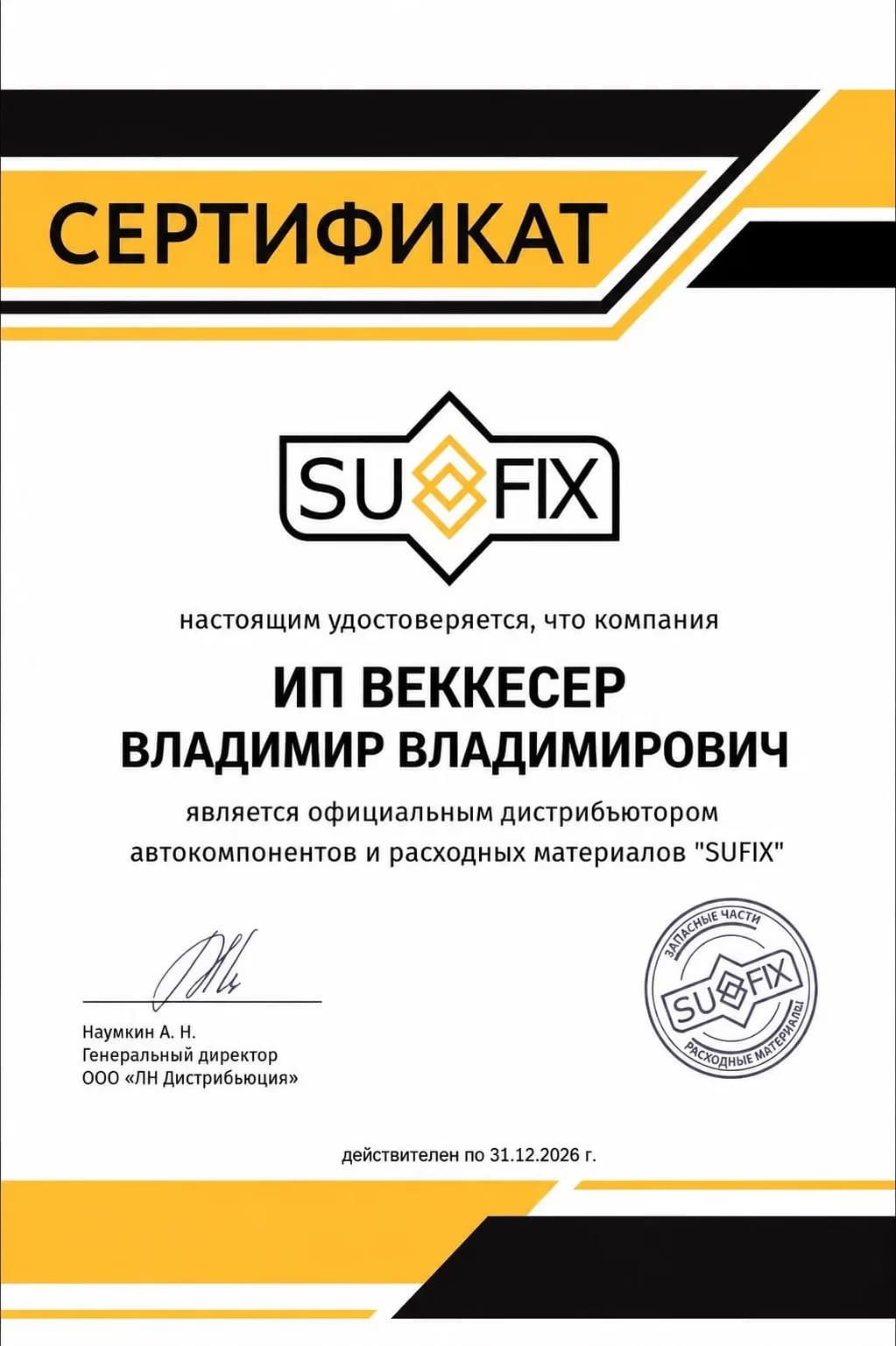 Сертификат SUFIX официального дистрибьютора